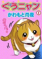 ぐうニャン（単話）