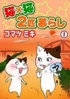 猫×猫 2匹暮らし（単話）