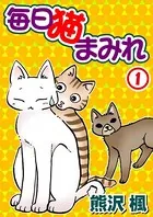 毎日猫まみれ（単話）