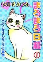 まろまろ日和〜うぐいすさんちのネコ事情〜（単話）