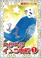 らぶらぶインコ御殿（単話）