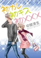 初カレ初キス初×××（単話）