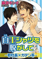 白Tシャツを脱がして〜若社長×ガテン系〜（単話）