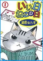 いい日ねこの日（単話）