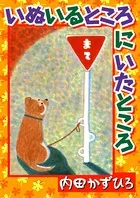 いぬいるところにいたところ（単話）