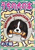 うちの犬の本（単話）