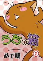 うちの猫（単話）