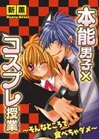 本能男子×コスプレ授業〜そんなところで食べちゃダメ〜（単話）