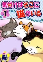 気づけばそこに猫がいる（単話）
