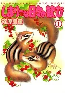 しまりーな日々の歓び（単話）