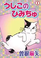 うしこのひみちゅ（単話）