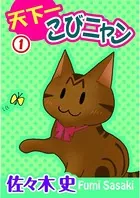 天下一こびニャン（単話）