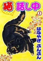 猫話し中（単話）