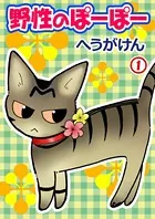 野性のぽーぽー（単話）