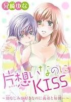 片想いなのにKISS〜幼なじみが好きなのに義弟と毎朝…〜（単話）
