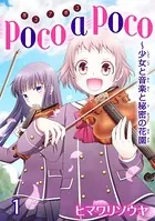 poco a poco〜少女と音楽と秘密の花園（単話）