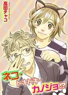ネコ・トキドキ・カノジョ！？（単話）