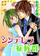 シンデレラ★症候群（単話）