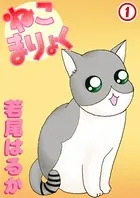 ねこまりょく（単話）