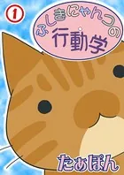 ふしぎにゃんコの行動学（単話）