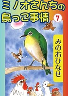 ミノオさんちの鳥っこ事情