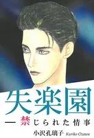 失楽園―禁じられた情事（単話）