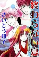 終わらない夏 理不尽な海シリーズ