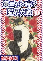 第ニャン時？猫界大戦（単話）