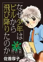 なぜ少年はビルから飛び降りたのか〜柊の森〜