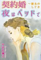 契約婚夜はベッドで〜彼女のしぐさ