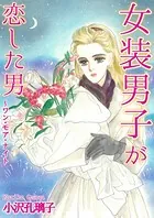 女装男子が恋した男