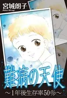 難病の天使〜1年後生存率50％〜