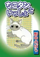 ちこタンといっしょ（単話）