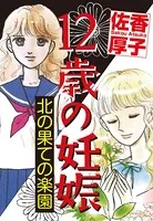 12歳の妊娠〜北の果ての楽園〜（単話）