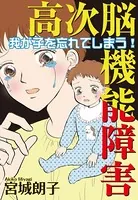 高次脳機能障害〜我が子を忘れてしまう！〜（単話）