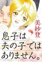 息子は夫の子ではありません。