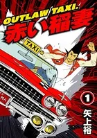 OUTLAW TAXI.赤い稲妻（単話）