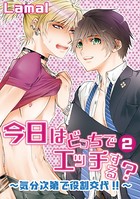 今日はどっちでエッチする？〜気分次第で役割交代！！〜