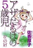 アザだらけの5歳児（単話）