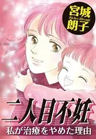 二人目不妊