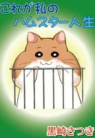 これが私のハムスター人生（単話）