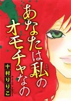 あなたは私のオモチャなの（単話）