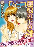 ひとつ屋根の下の嘘ー甘く危険な姉弟遊戯ー（単話）