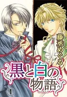 黒と白の物語（単話）