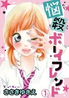 悩殺ボーイフレンド（単話）
