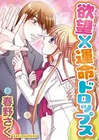 欲望×運命ドロップス（単話）