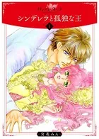 シンデレラと孤独な王（単話）