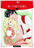 惑いの庭で伯爵と（単話）