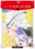 シークと砂漠の金の薔薇（単話）