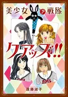 美少女（？）戦隊クアッズ！！【単行本版】